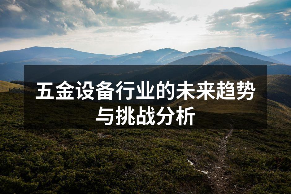 五金设备生产线的自动化升级